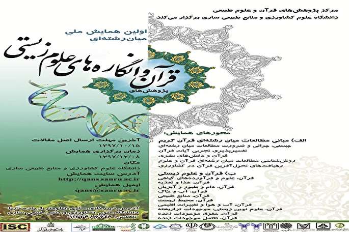 ۱۵ دی‌ماه؛ مهلت ارسال آثار به همایش قرآن و انگاره‌های علوم زیستی