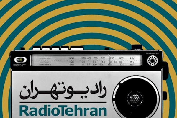 همگام با اربعین همراه با رادیو تهران