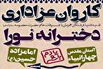اولین کاروان عزاداری «دخترانه نورا» در قزوین برپا می‌شود