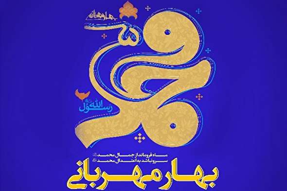 نماهنگ/ «به وقت مهربانی»