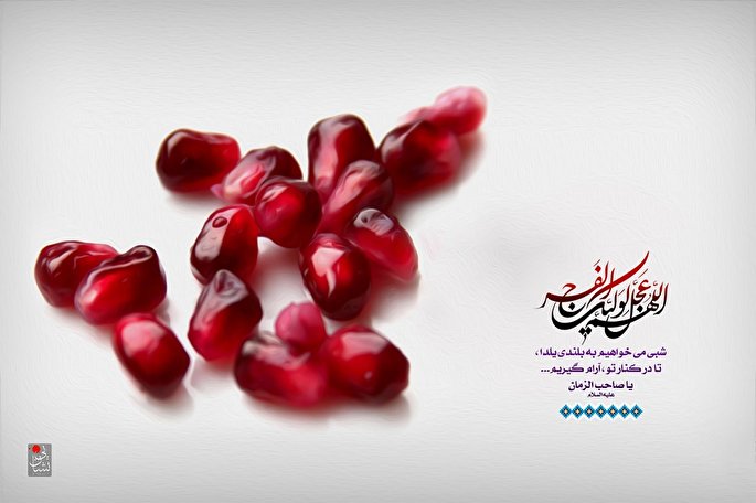 چله انتظار در آدینه یلدا/ دعا کنیم
