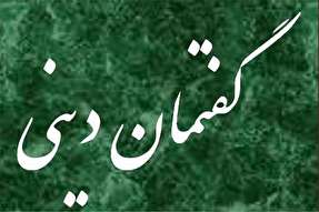 برگزاری گفتمان دینی روش‌های الگو پذیری از قرآن در تربیت فرزند درجاجرم