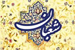 شعبان؛ نقطه اوج‌گیری سیر و سلوک الهی