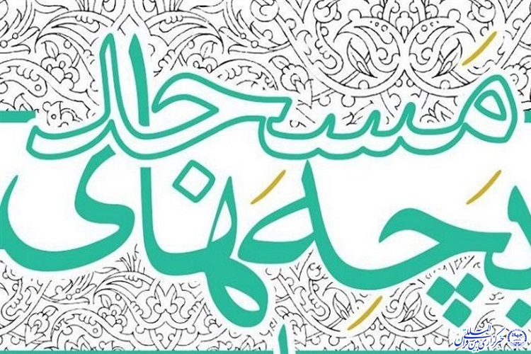 جشنواره تئاتر مردمی بچه&zwnj;های مسجد در خراسان&zwnj;جنوبی برگزار می&zwnj;شود