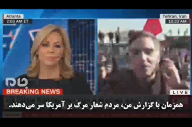 فیلم/ شعار «مرگ بر آمریکا» در پخش زنده شبکه CNN