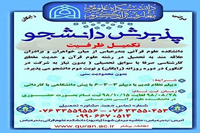 امکان تحصیل رایگان در دانشکده علوم قرآنی بندرعباس
