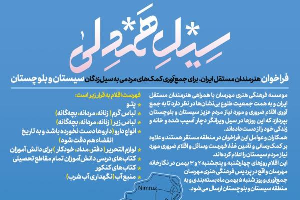 فراخوان هنرمندان مستقل ایران برای جمع‌آوری کمک‌های مردمی به سیل‌زدگان