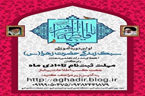 اولین دوره آموزشی سبک زندگی حضرت زهرا(س) برگزار می‌شود
