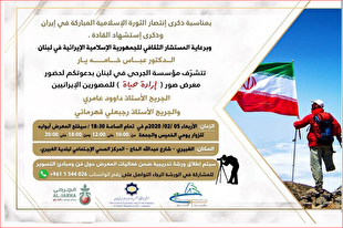 نمایشگاه عکس هنرمندان جانباز ایرانی در لبنان