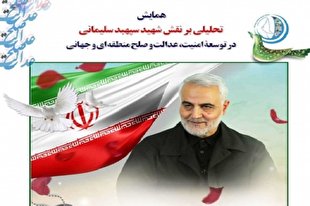 برگزاری هم‌اندیشی «تحلیلی بر نقش سپهبد شهید سلیمانی در توسعه امنیت، عدالت و صلح منطقه‌ای و جهانی»