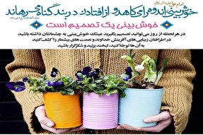 طرح | نقش خوشبینی در کاهش گناه