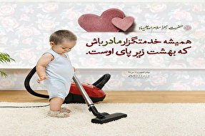 همیشه خدمتگزار مادرت باش