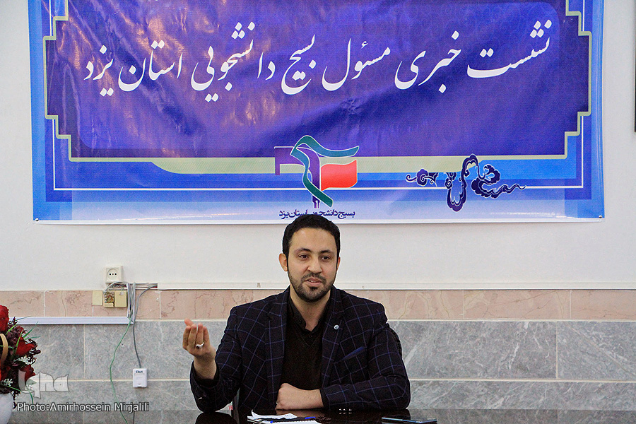نشست خبری رییس بسیج دانشجویی استان یزد