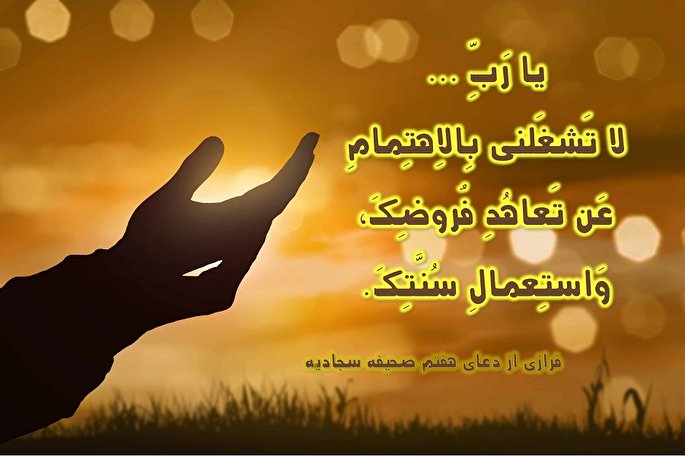 دعای هفتم صحیفه سجادیه؛ آسان شدن دشواری‌ها به دست خدا