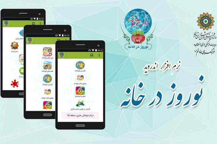 نرم‌افزار سرگرمی و آموزشی «نوروز در خانه» تولید شد