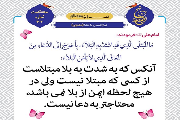 تندرستی که از بلا ایمن ندارد به دعا محتاج‌تر از مبتلاست