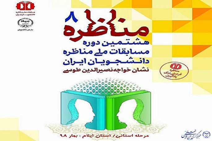 مرحله استانی هشتمین دوره مسابقات ملی مناظره دانشجویان ایران آغاز شد