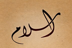 بانوی مسیحی به دین اسلام گروید