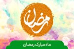 ماه برکت زِ آسمان می‌آید/ماه رمضان مهمان کدام هیئت قزوین باشیم؟!