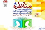 تیم‌های باور و نواندیش به مرحله منطقه‌ای مسابقات ملی مناطره دانشجویان ایران راه یافتند