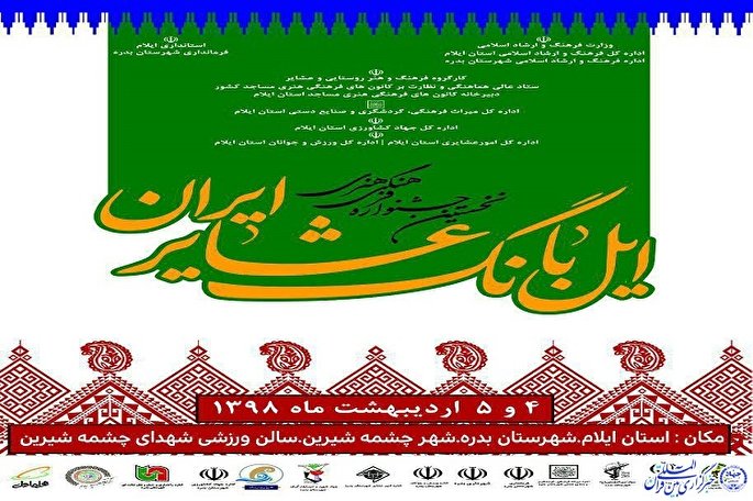 آغاز به کار جشنواره ملی ایل‌بانگ، از فردا در بدره