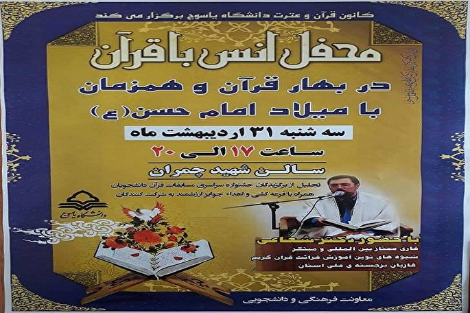 برگزاری محفل انس با قرآن در دانشگاه یاسوج