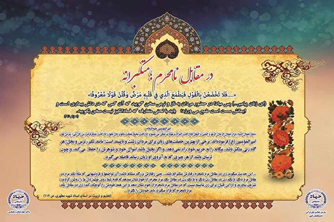 آیه نگاشت/ متکبرانه؛ در مقابل نامحرم