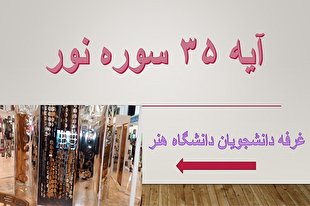ابتکار دانشجویان برای نمایش هنری آیه‌ای از قرآن