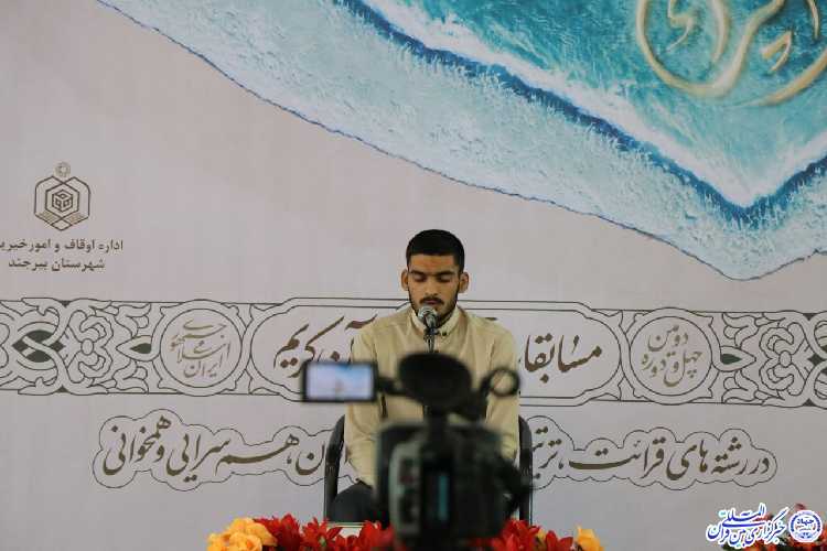 چهل و دومین دوره مسابقات قرآن اوقاف - بیرجند