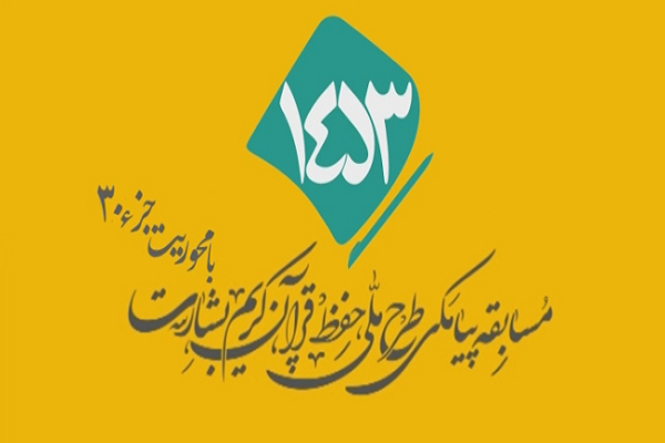 شماره 8/ مسابقه انس با قرآن «بشارت ۱۴۵۳»