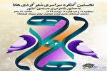 نخستین کنگره سراسری شعر کردی «هانا» در ایلام برگزار می‌شود