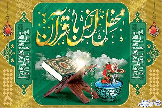 برگزاری چهار محفل انس با قرآن در هرمزگان