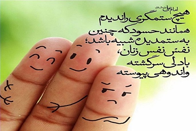 حدیث نگاشت/ خسارت حسادت در بیان مولا علی(ع)