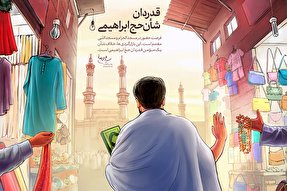 طرح/ قدردان شأن حج ابرهیمی