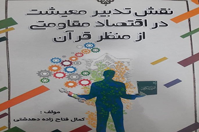 تألیف کتاب «نقش تدبیر معیشت در اقتصاد مقاومتی از منظر قرآن»