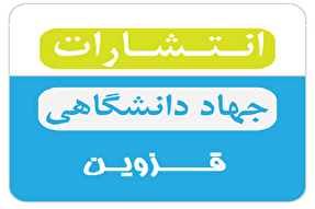 چرا انتشارات جهاددانشگاهی قزوین را انتخاب کنیم