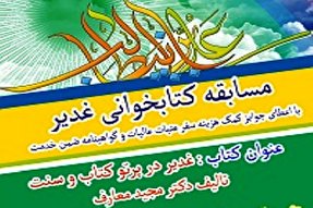 برگزاری آزمون کتاب‌خوانی غدیر در سمنان