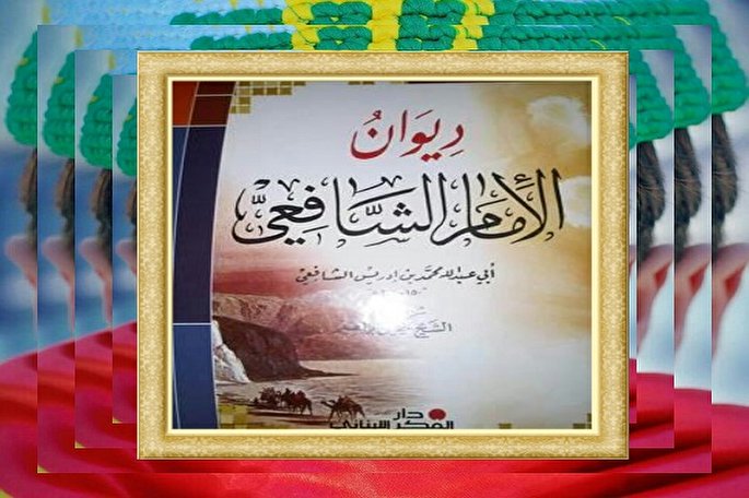 امام شافعی و عشق و ارادت به اهل بیت پیامبر(ص)
