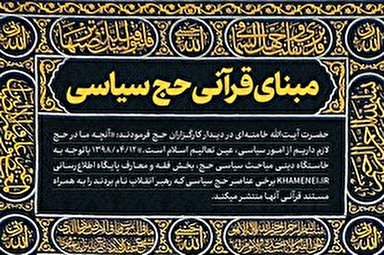 اطلاع‌نگاشت/ مبنای قرآنی حج سیاسی