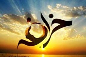 کمبود معرفت الهی؛ عامل گرایش انسان به خرافات