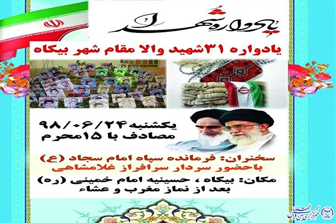 برگزاری یادواره ۳۱ شهید در شهر بیکاه