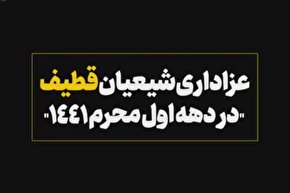 نماهنگ/ عزاداری شیعیان قطیف عربستان در دهه اول محرم