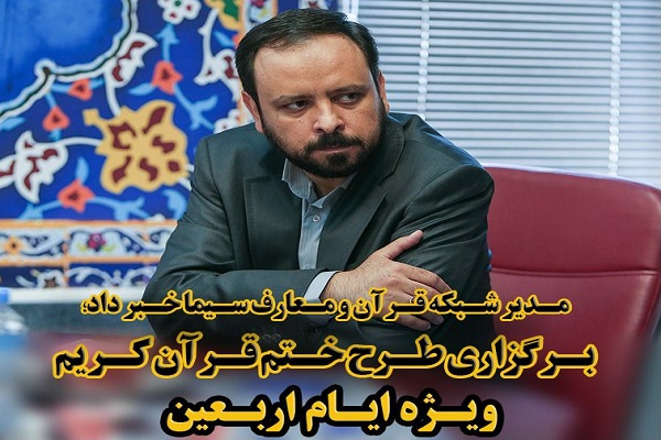 رونمایی از سامانه آن‌لاین ختم قرآن همز‌مان با پویش مردمی «باقرآن باحسین»