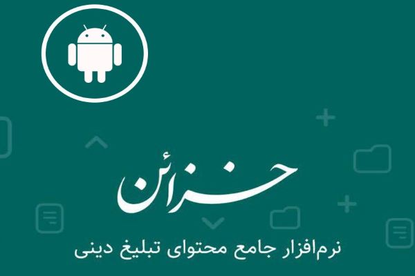 دسترسی به محتواهای تبلیغی اربعین در اپلیکیشن خزائن +دانلود