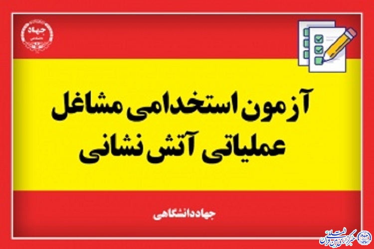 آغاز آزمون عملی استخدامی آتش‌نشانی‌ها در ایلام
