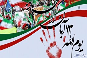 مسیرهای راهپیمایی ۱۳ آبان در ایلام اعلام شد