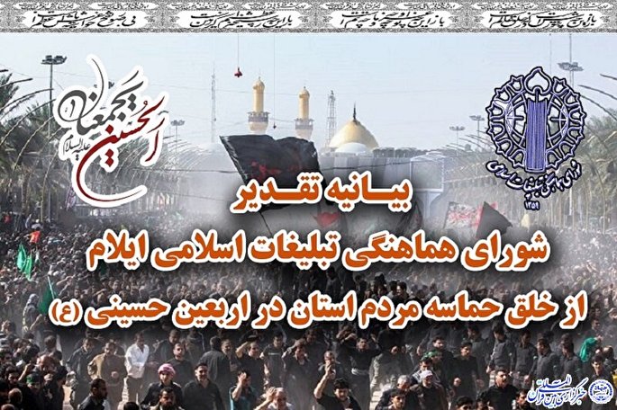 پیام تقدیر شورای هماهنگی تبلیغات اسلامی از خلق حماسه مردم ایلام در اربعین حسینی