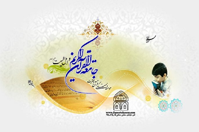 کاهش ۷۰ درصدی قرآن‌آموزان در جامعةالقرآن دهدشت