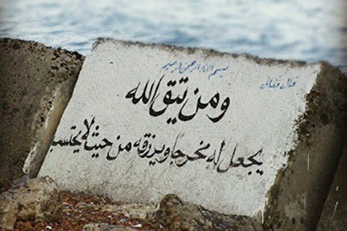 آراستگی به تقوا گشایش در تمامی امور را به دنبال دارد