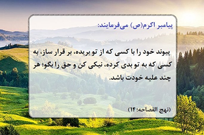 حدیث نگاشت/ حق‌گویی